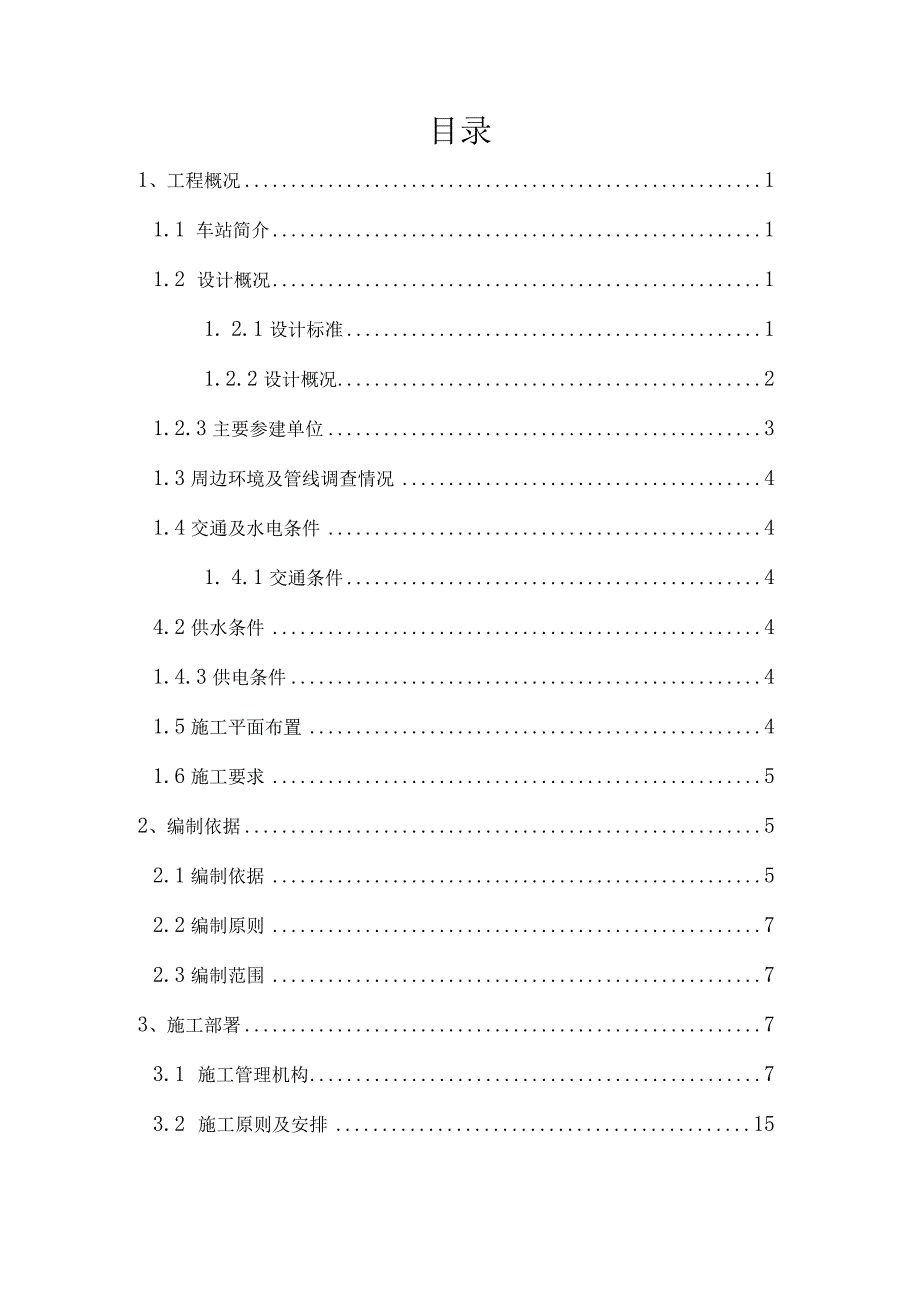 高架地铁站主体结构施工方案.docx_第2页