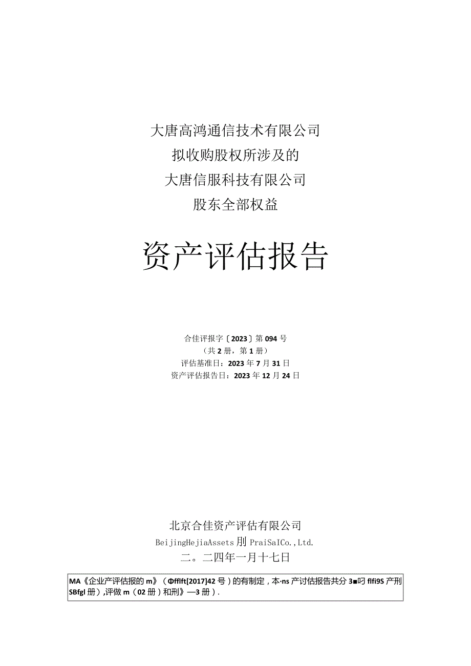 高鸿股份：大唐高鸿通信技术有限公司拟收购股权所涉及的大唐信服科技有限公司股东全部权益资产评估报告.docx_第1页