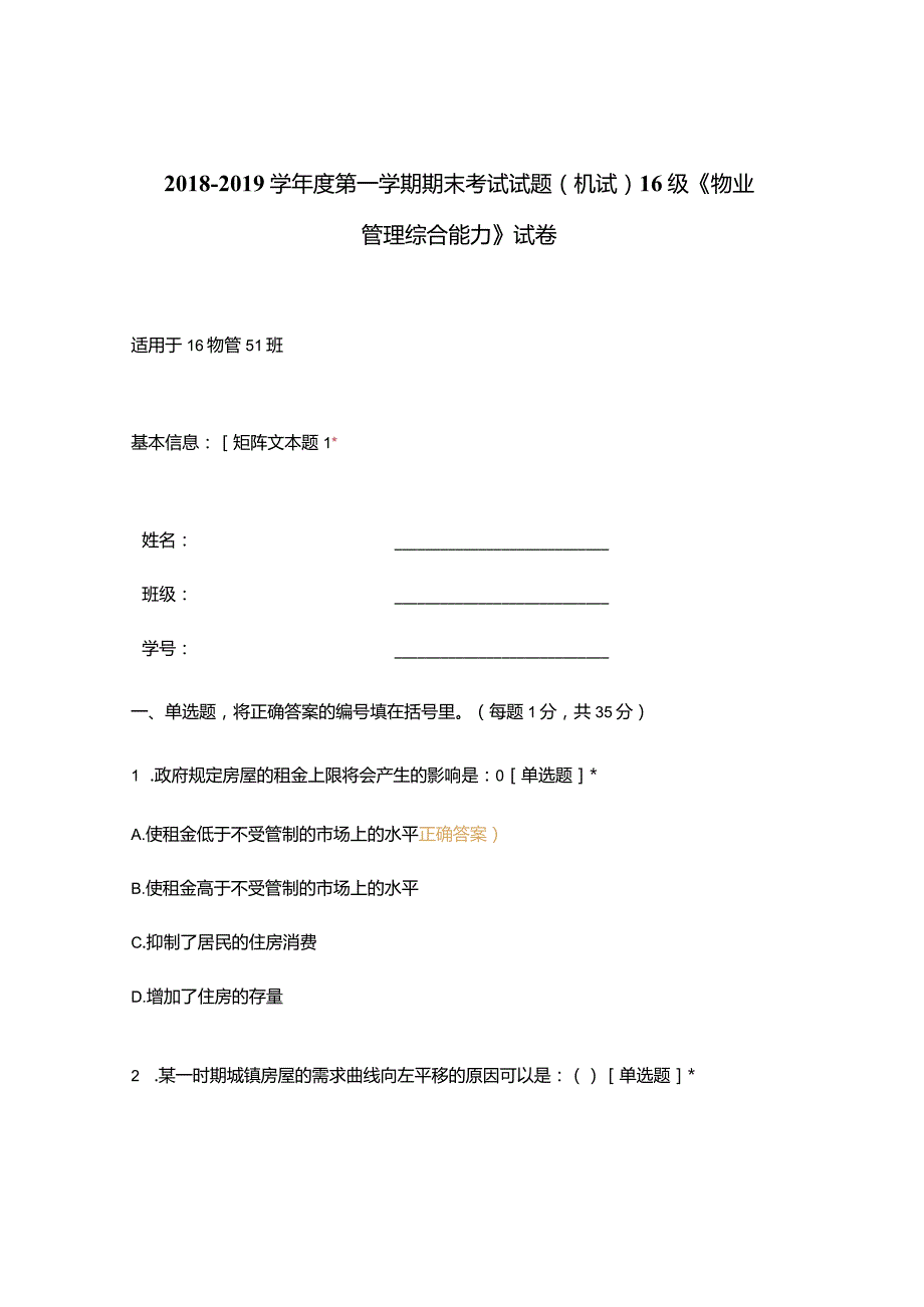 高职中职大学期末考试(机试) 16级《 物业管理综合能力 》试卷 选择题 客观题 期末试卷 试题和答案.docx_第1页