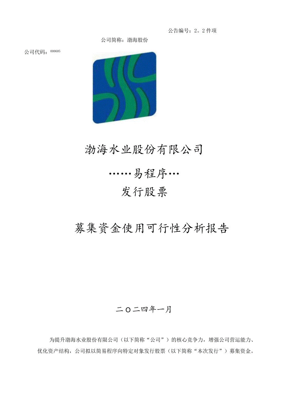 渤海股份：关于公司2024年度以简易程序向特定对象发行股票募集资金使用可行性分析报告.docx_第1页