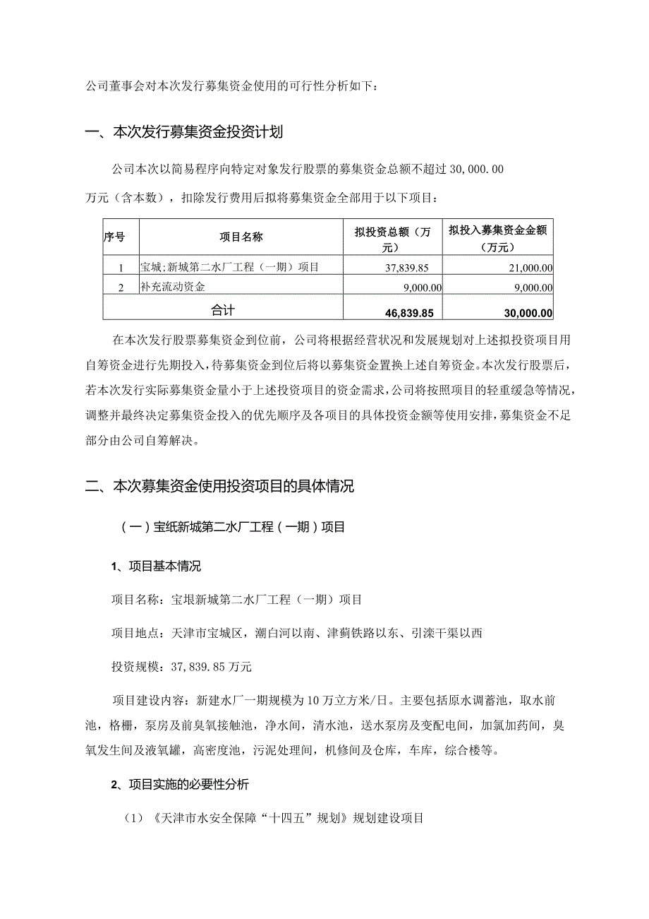 渤海股份：关于公司2024年度以简易程序向特定对象发行股票募集资金使用可行性分析报告.docx_第2页