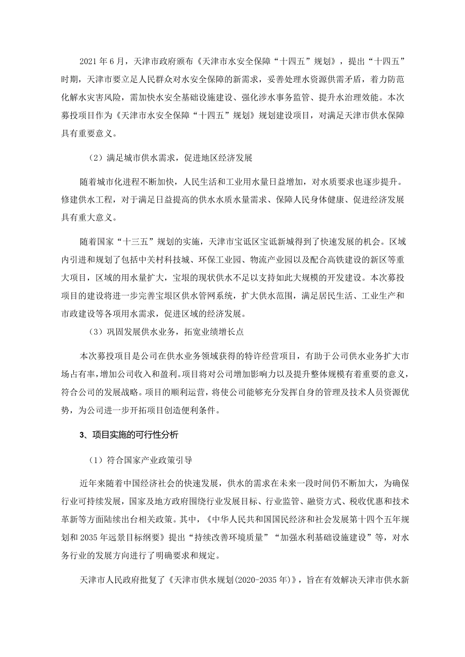 渤海股份：关于公司2024年度以简易程序向特定对象发行股票募集资金使用可行性分析报告.docx_第3页