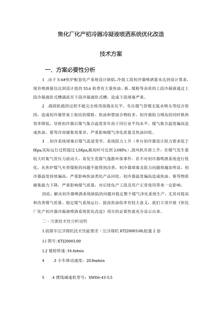 焦化厂化产初冷器冷凝液喷洒系统优化改造技术方案.docx_第1页