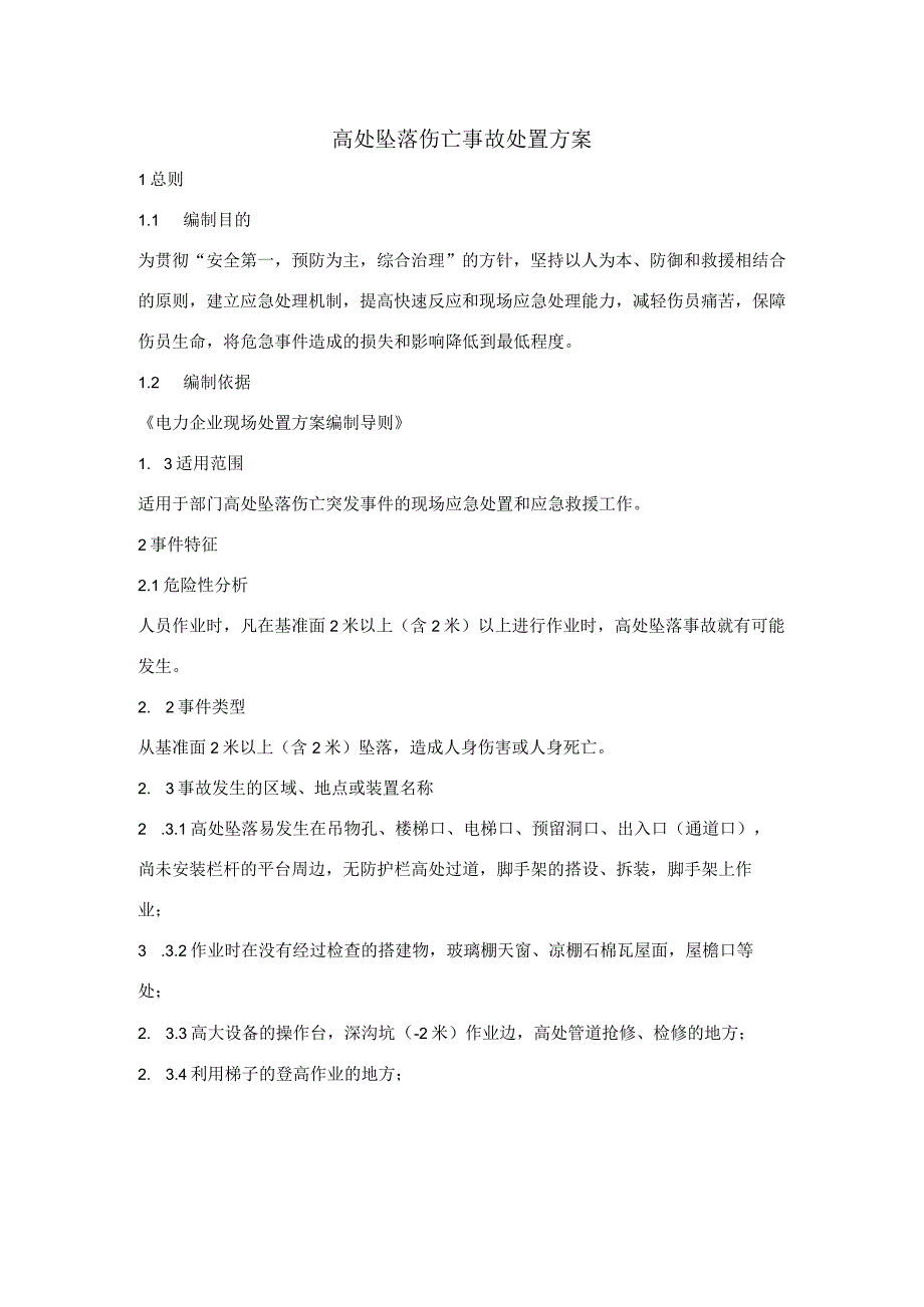 高处坠落伤亡事故处置方案.docx_第1页