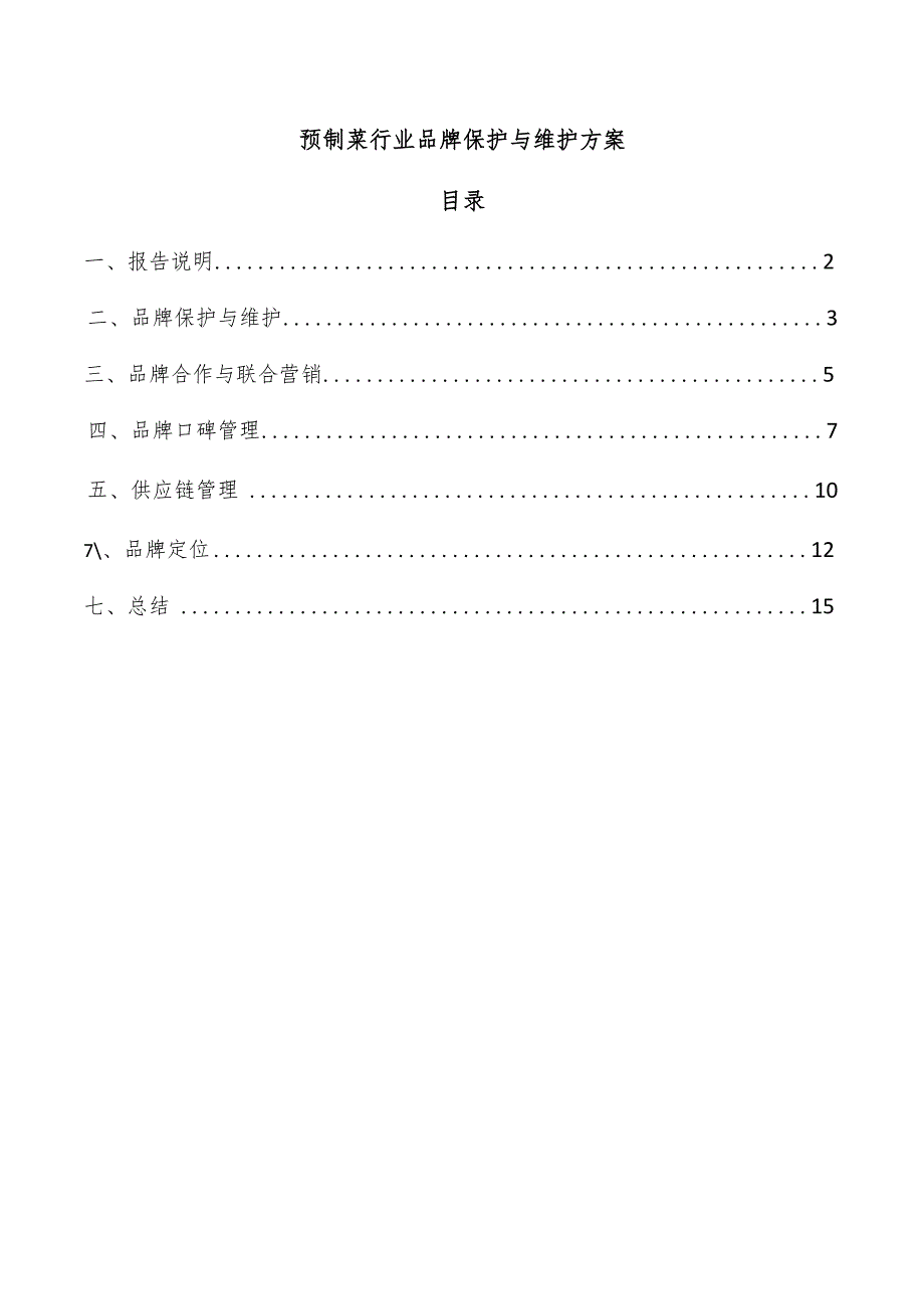 预制菜行业品牌保护与维护方案.docx_第1页