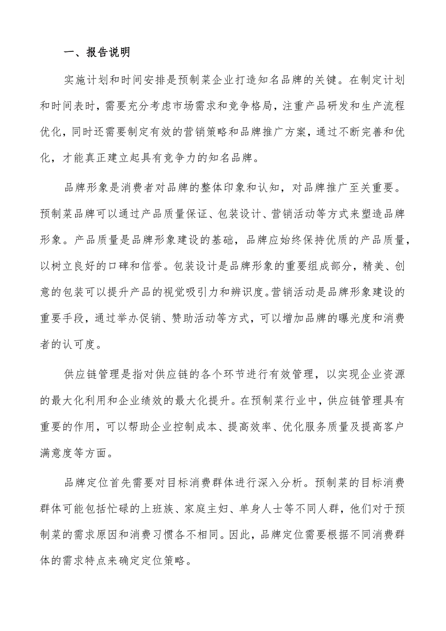 预制菜行业品牌保护与维护方案.docx_第2页