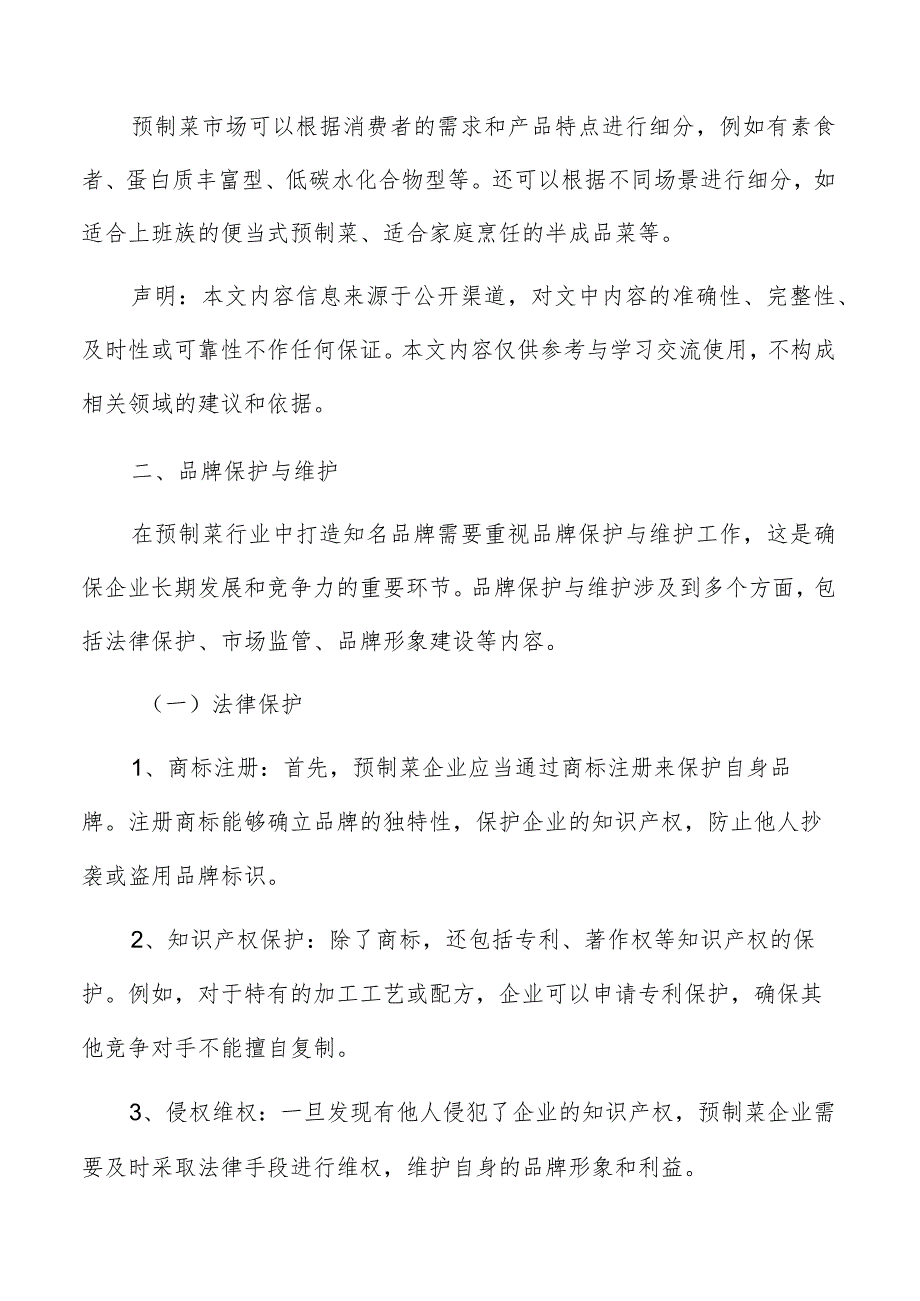 预制菜行业品牌保护与维护方案.docx_第3页