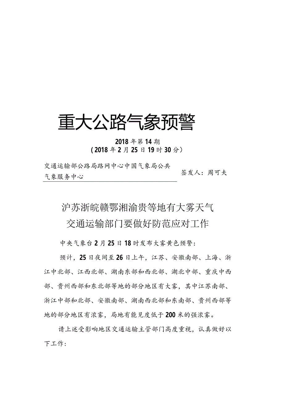 重大公路气象预警2018年第14期正文[1].docx_第1页