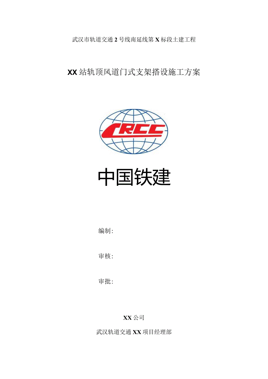 轨顶风道门式支架施工方案.docx_第1页