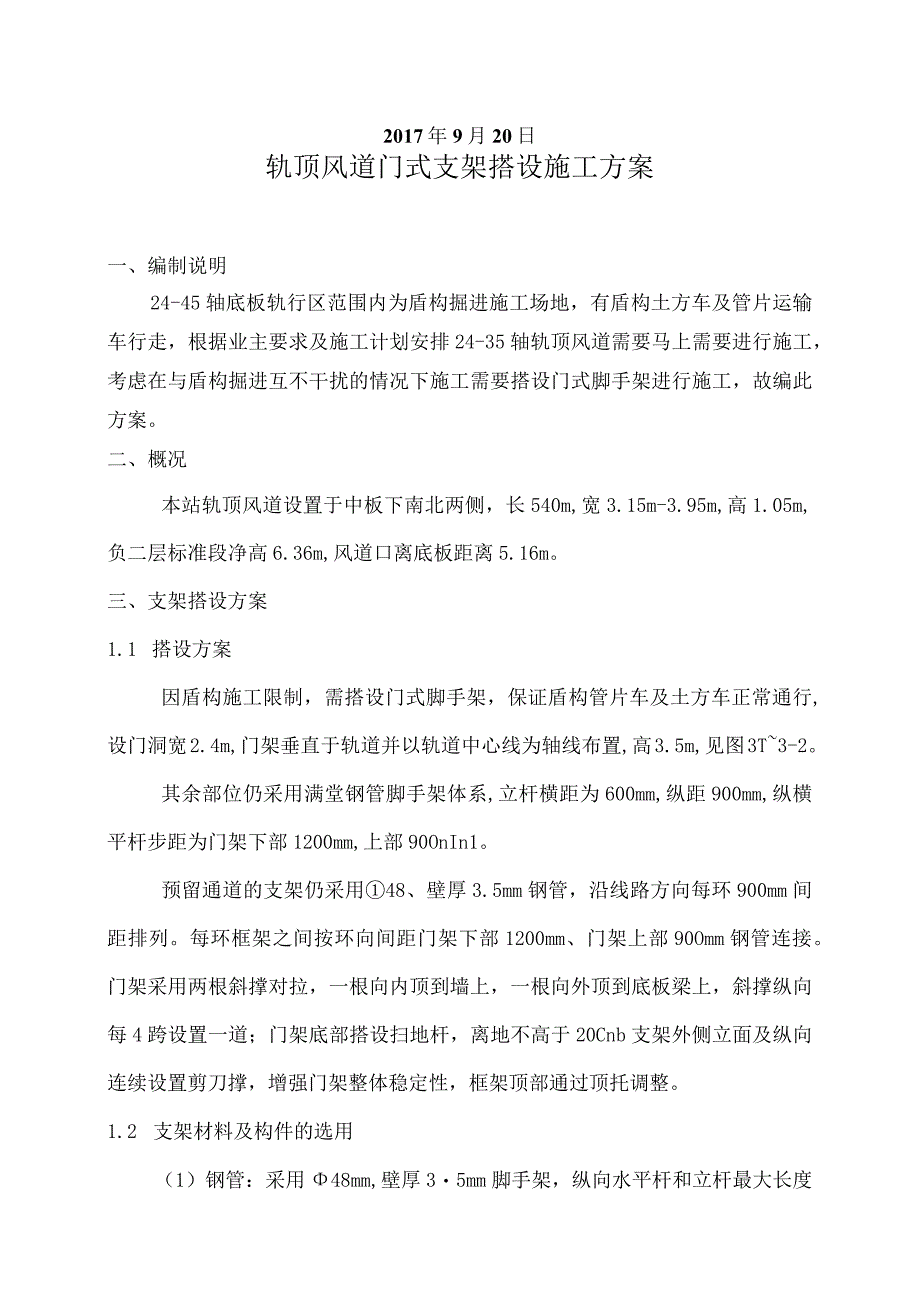 轨顶风道门式支架施工方案.docx_第2页