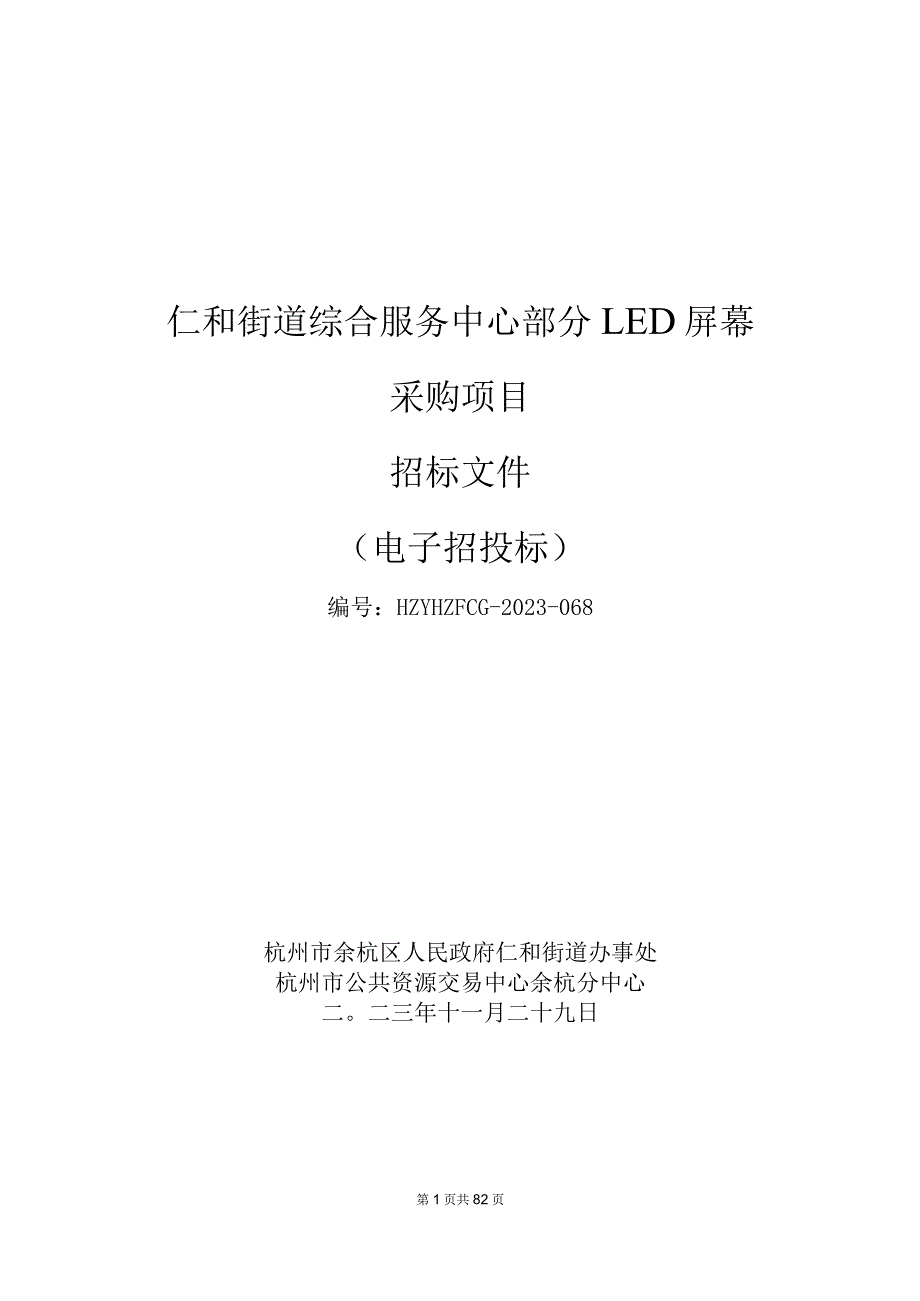 部分LED屏幕采购项目招标文件.docx_第1页