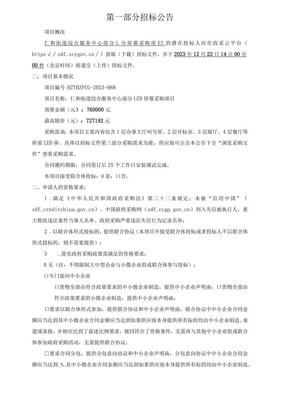 部分LED屏幕采购项目招标文件.docx_第3页