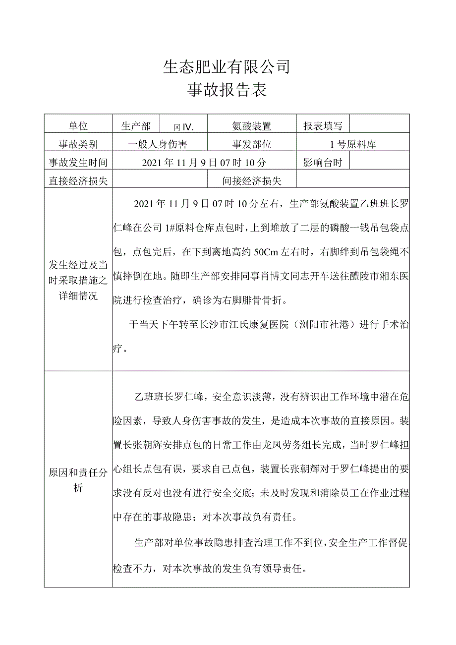 事故报告表（2021.11.09）.docx_第1页