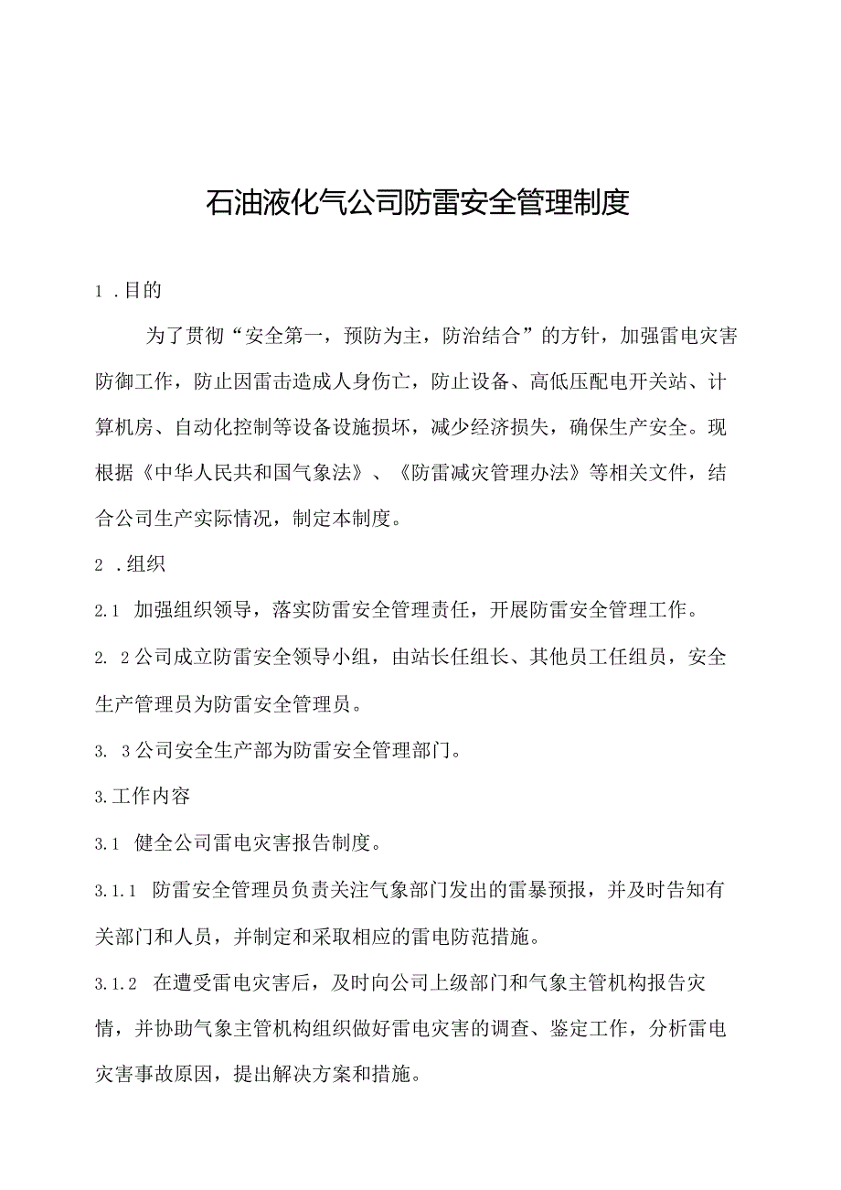 石油液化气公司防雷安全管理制度.docx_第1页