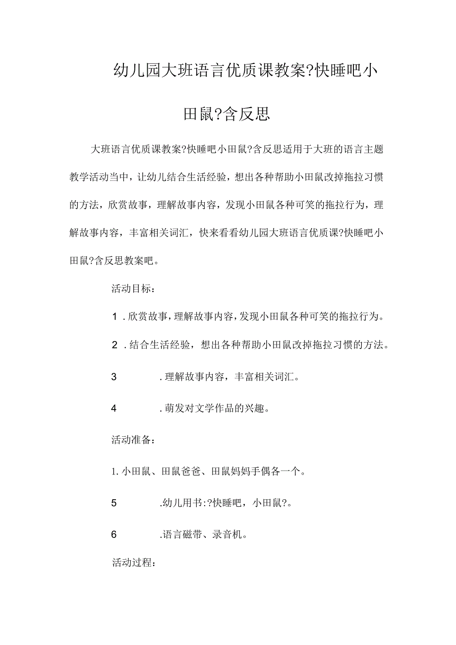 幼儿园大班语言课教学设计《快睡吧小田鼠》含反思.docx_第1页