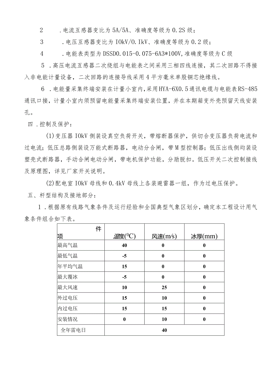 新装用电工程（铜鼓镇刘骥村）施工图设计说明书.docx_第3页