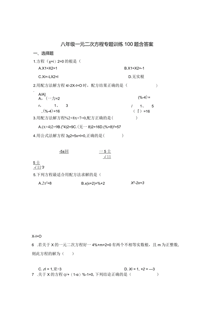 八年级一元二次方程专题训练100题含参考答案精选题库5套.docx_第1页