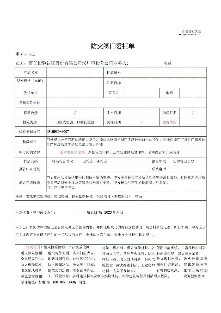 防火阀门委托单.docx_第1页