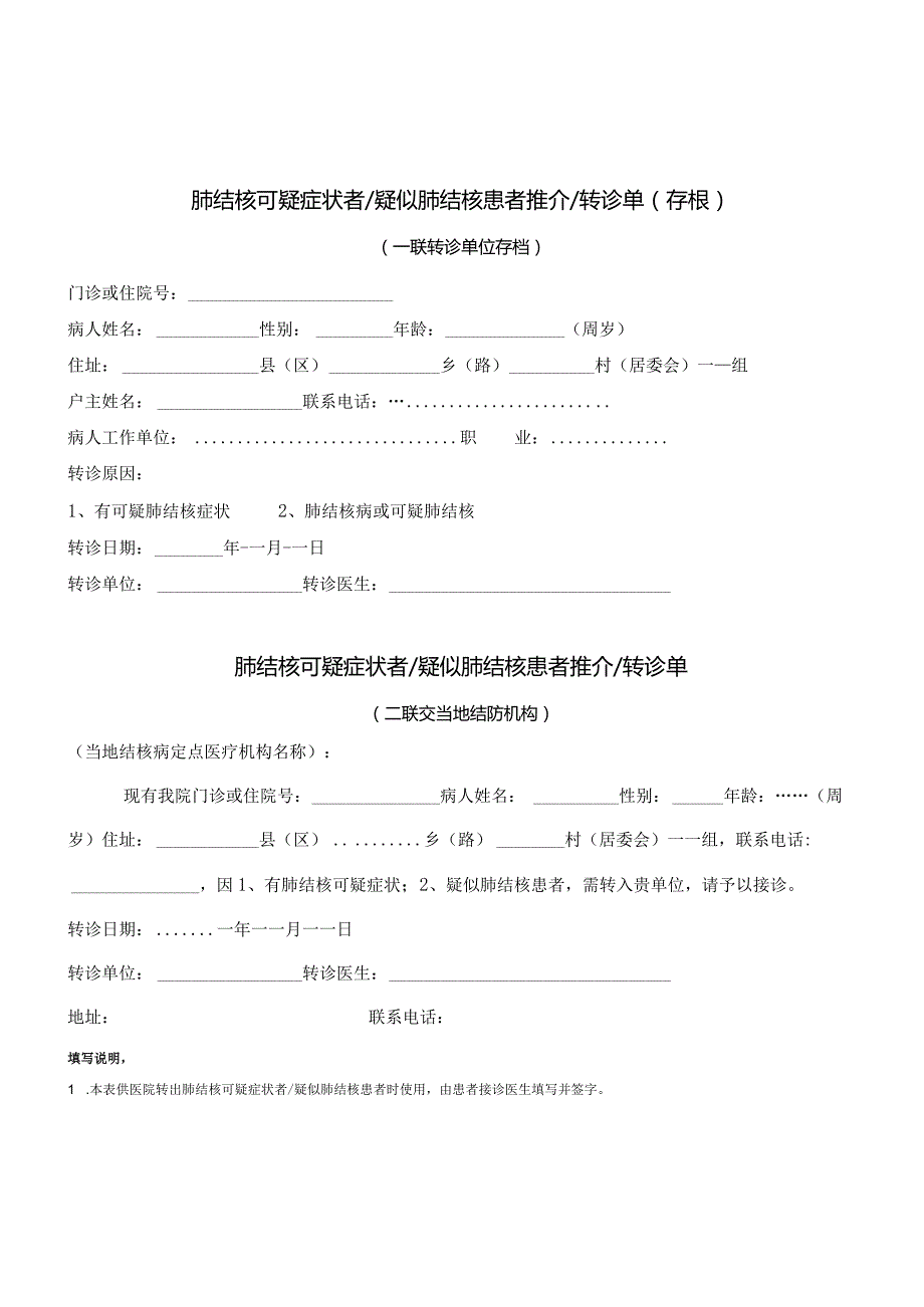 肺结核可疑症状者疑似肺结核患者推介转诊单.docx_第1页