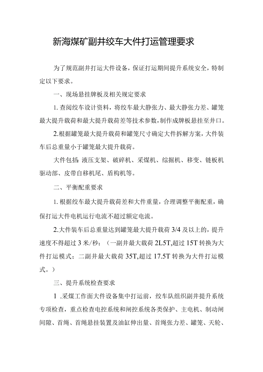 新海煤矿副井绞车大件打运管理要求.docx_第1页