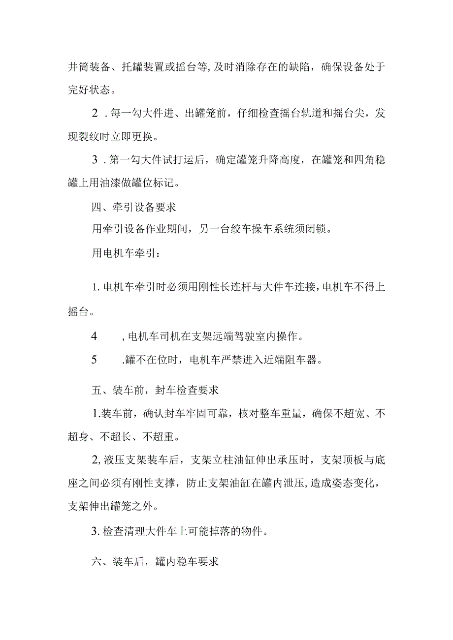 新海煤矿副井绞车大件打运管理要求.docx_第2页