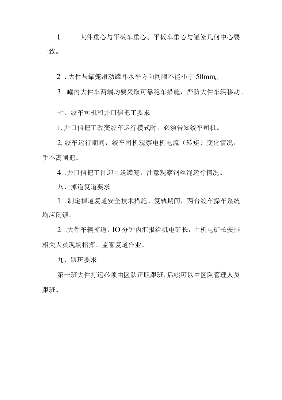 新海煤矿副井绞车大件打运管理要求.docx_第3页