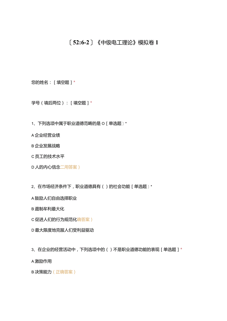 高职中职大学期末考试《中级电工理论》模拟卷1 选择题 客观题 期末试卷 试题和答案.docx_第1页