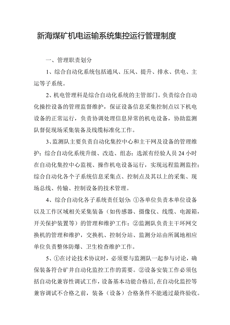 新海煤矿机电运输系统集控运行管理制度.docx_第1页