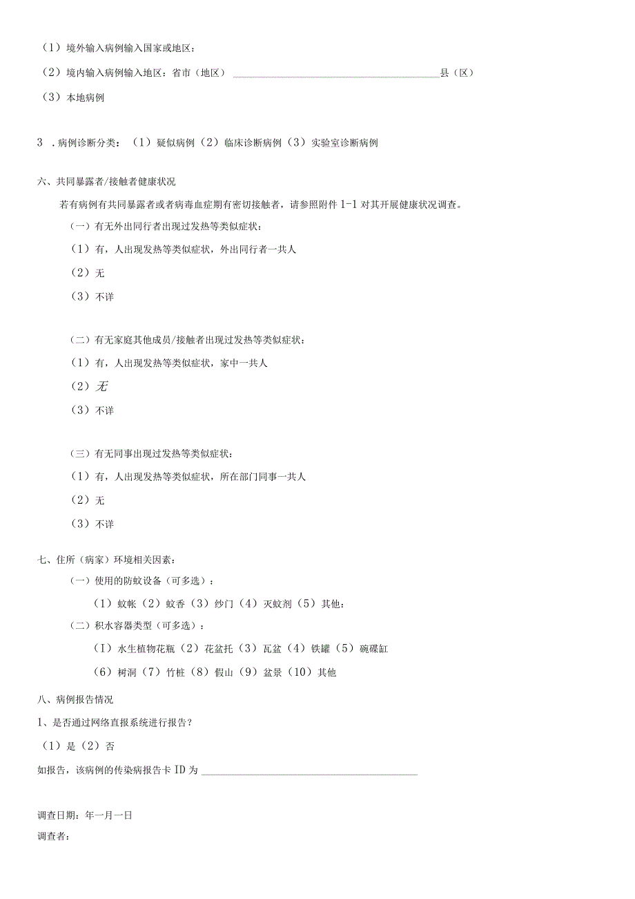 登革热病例个案调查表.docx_第3页