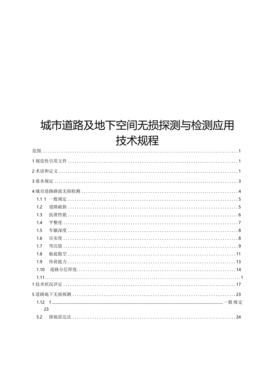 2024城市道路及地下空间无损探测与检测应用技术规程.docx_第1页