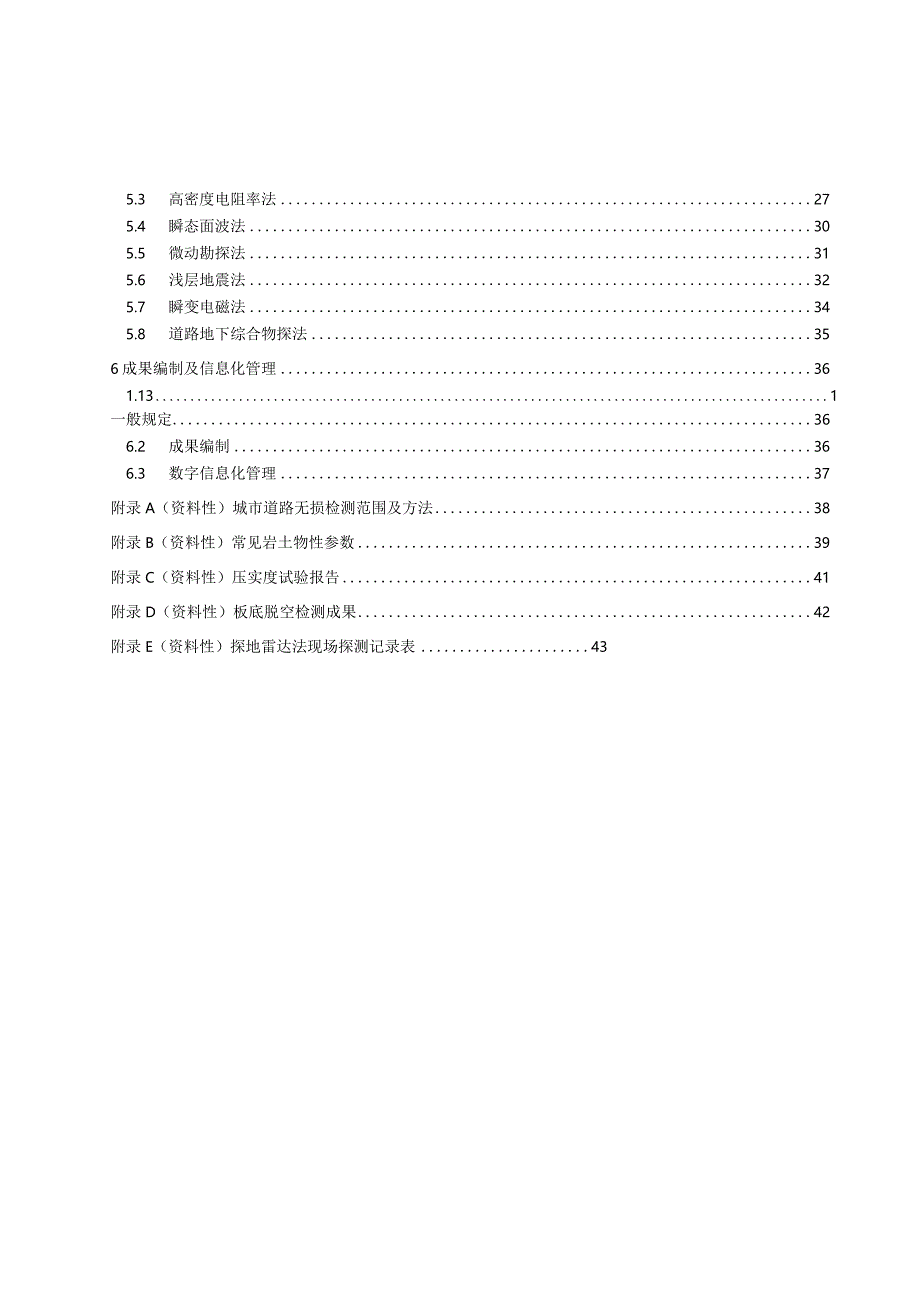 2024城市道路及地下空间无损探测与检测应用技术规程.docx_第2页