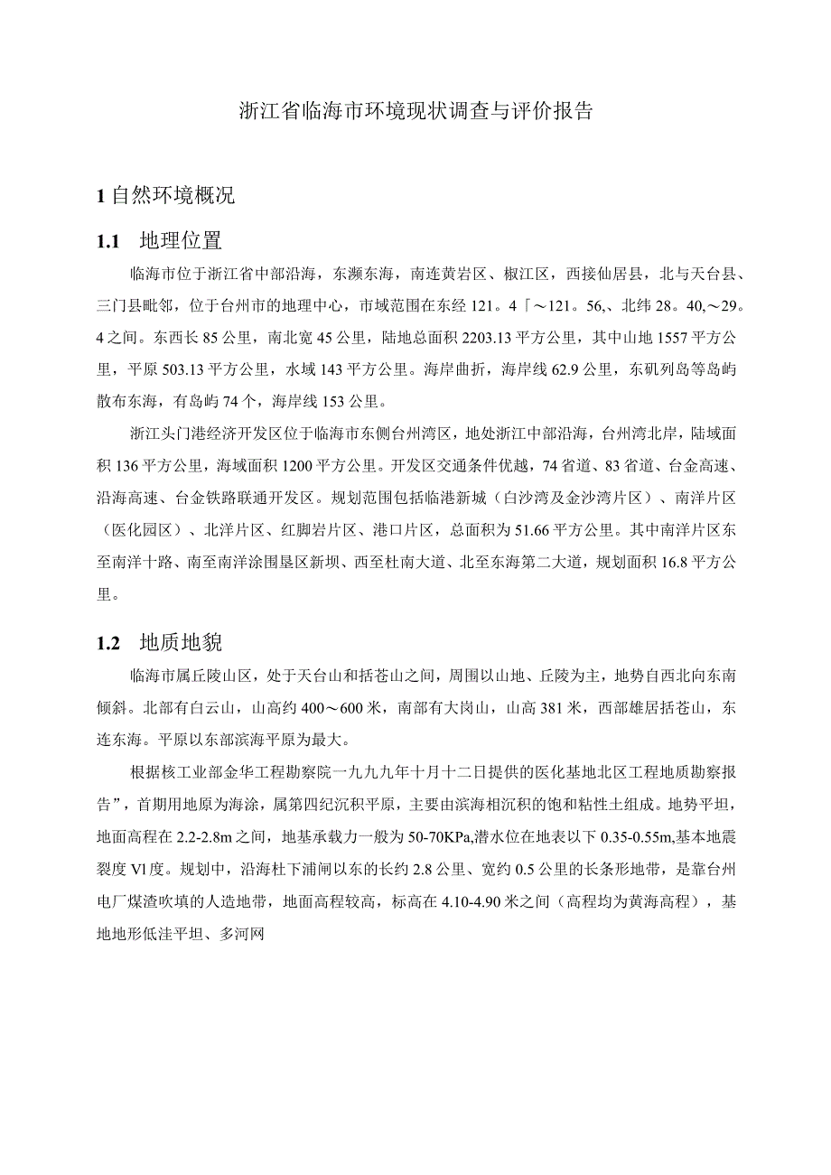 浙江省临海市环境现状调查与评价报告.docx_第1页