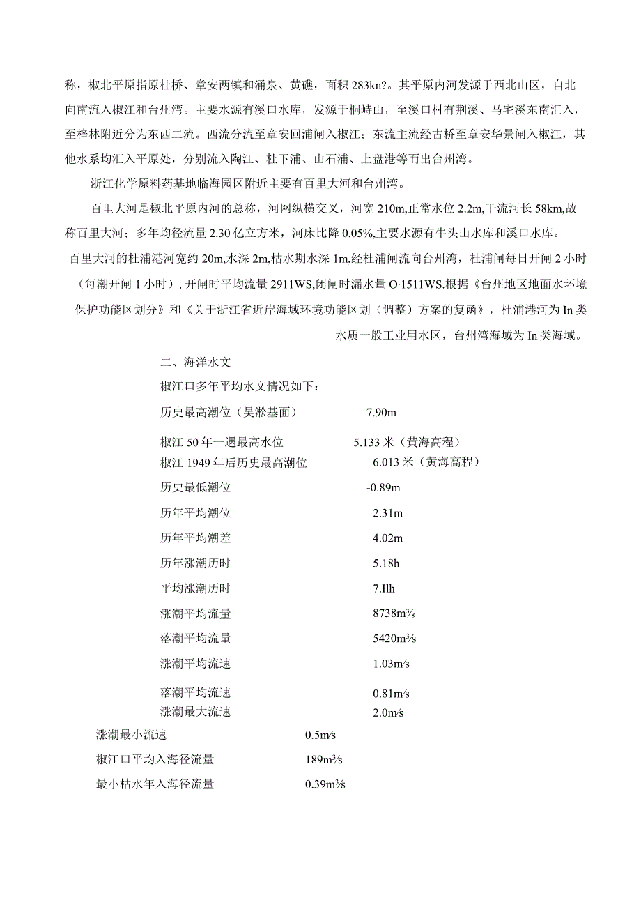 浙江省临海市环境现状调查与评价报告.docx_第3页