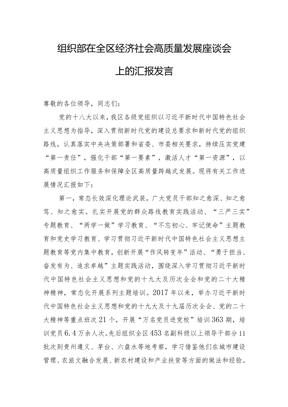 组织部在全区经济社会高质量发展座谈会上的汇报发言.docx_第1页