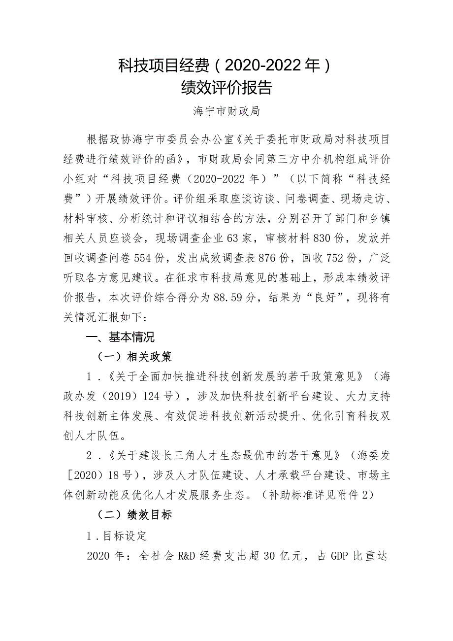 科技项目经费2020-2022年绩效评价报告.docx_第1页