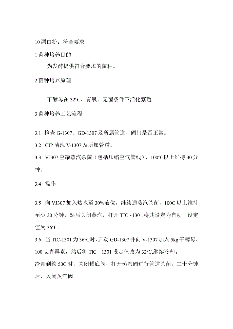 酒精生产线原辅料质量要求和菌种培养工艺规程.docx_第2页