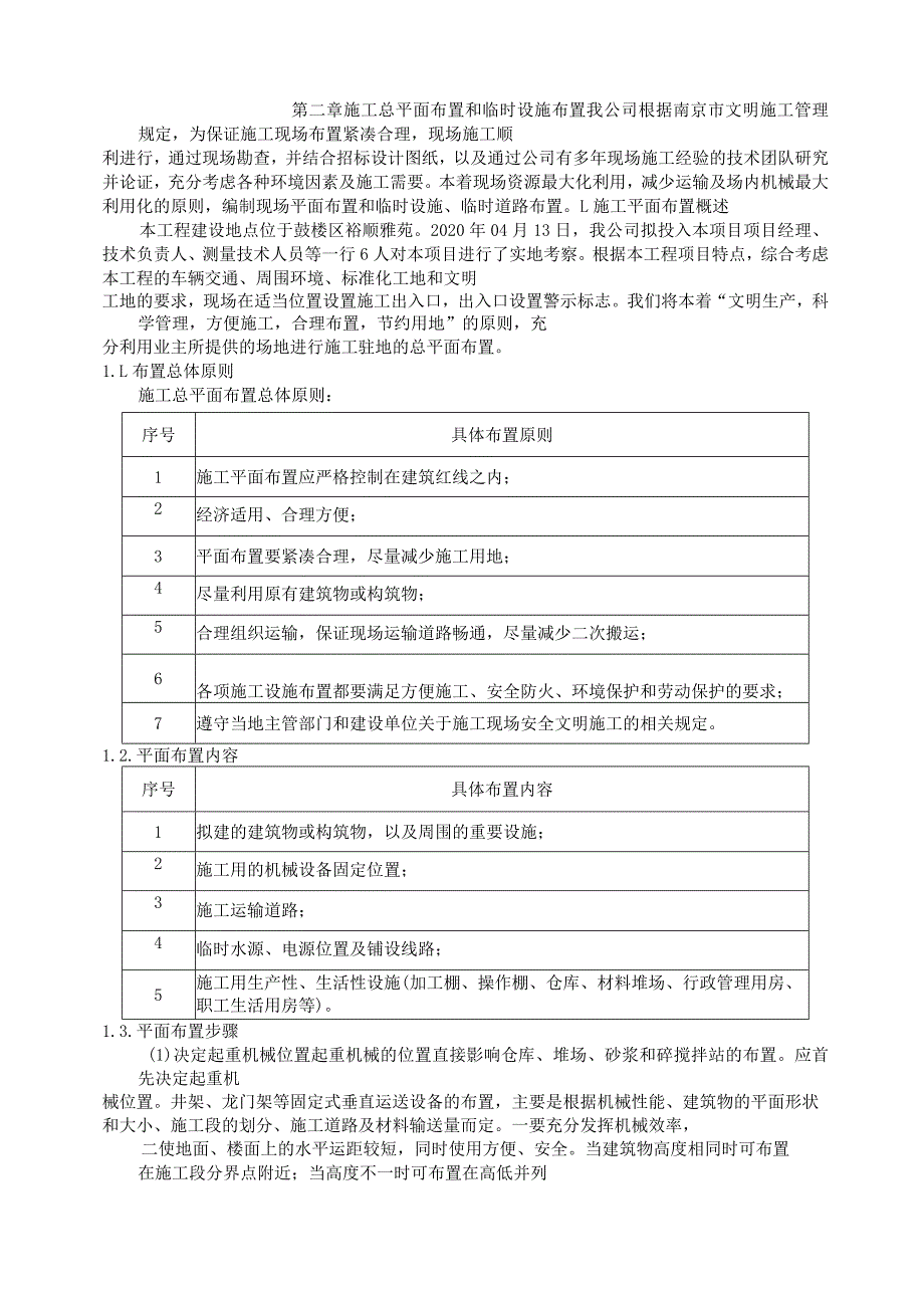 施工总平面布置和临时设施布置技术标.docx_第1页