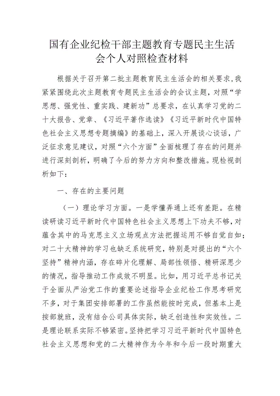 国有企业纪检干部主题教育专题民主生活会个人对照检查材料.docx_第1页