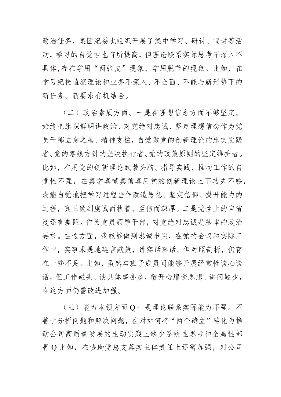 国有企业纪检干部主题教育专题民主生活会个人对照检查材料.docx_第2页