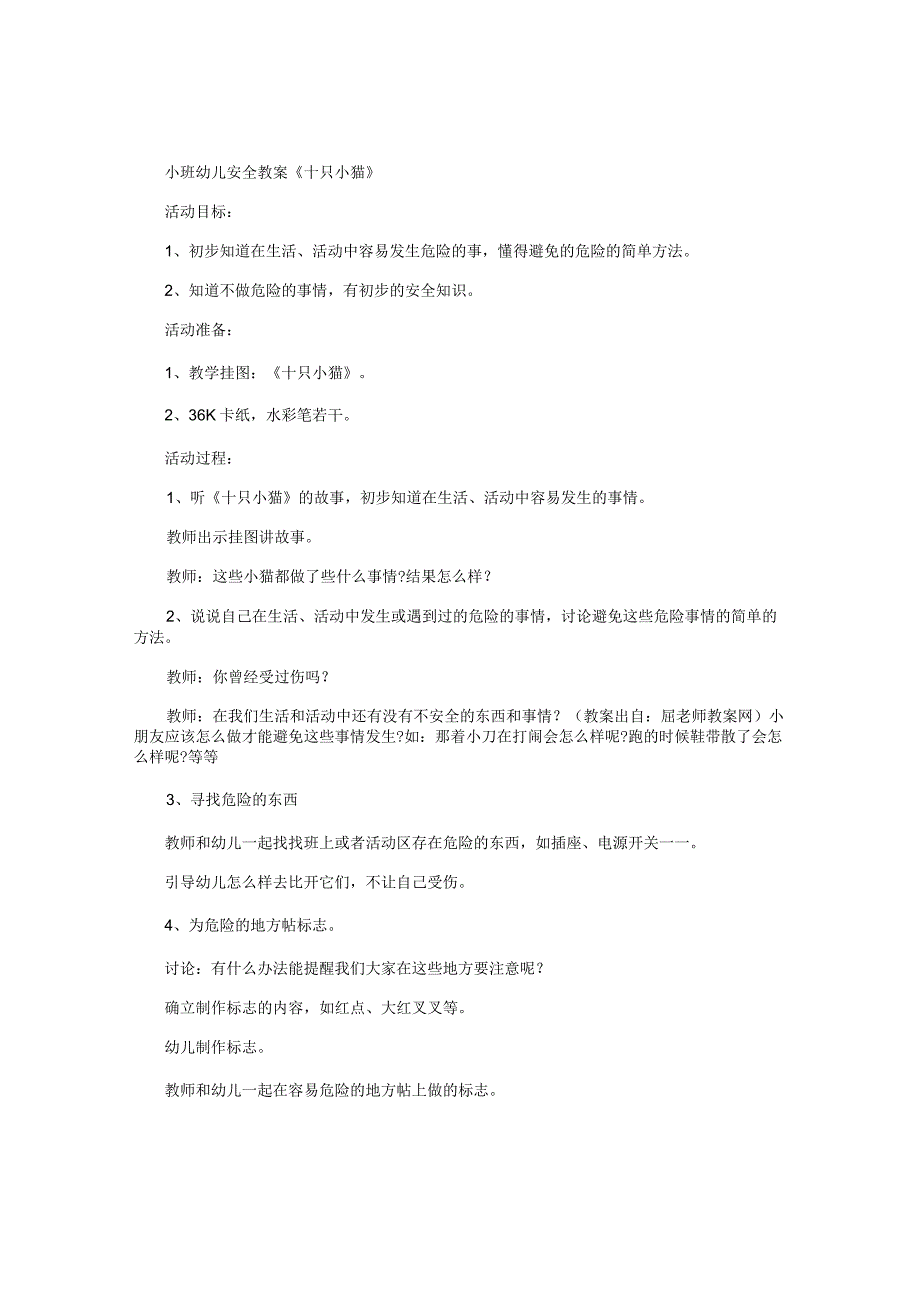 幼儿园小班幼儿安全教学设计《十只小猫》.docx_第1页