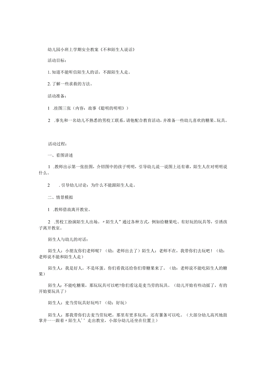 幼儿园小班上学期安全教学设计《不和陌生人说话》.docx_第1页