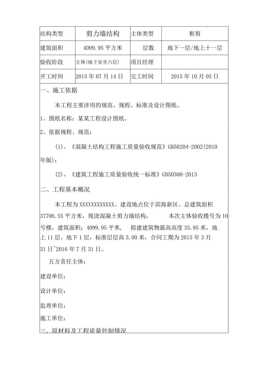 建筑工程主体结构验收自评报告.docx_第2页