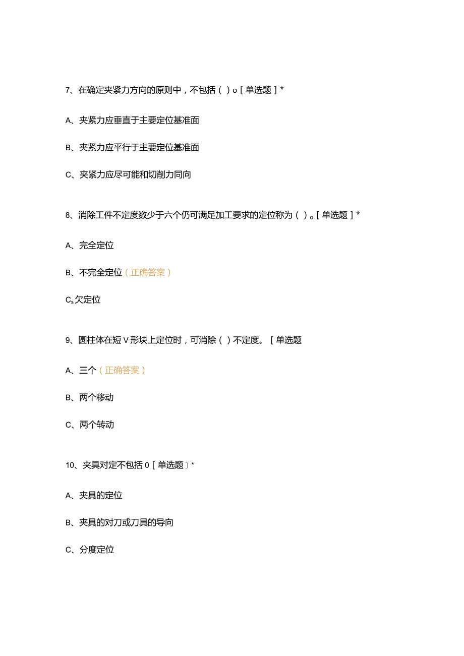 高职中职大学 中职高职期末考试期末考试机床夹具》期末考试 选择题 客观题 期末试卷 试题和答案.docx_第3页