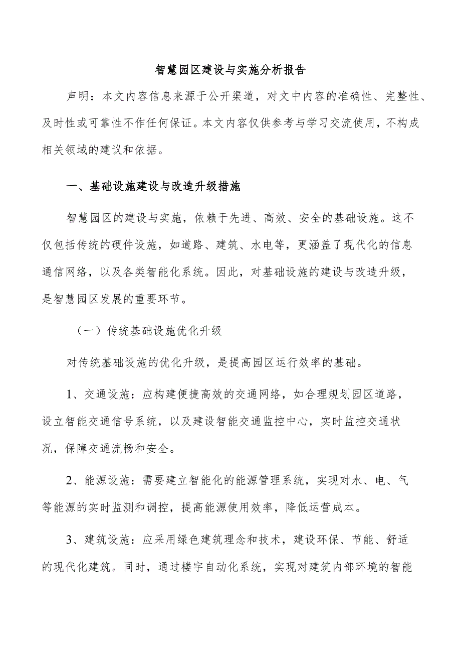 智慧园区建设与实施分析报告.docx_第1页