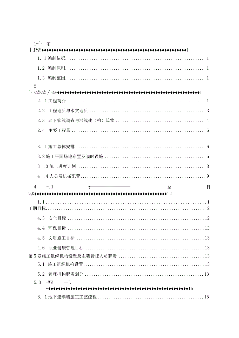 地铁车站地下连续墙施工方案.docx_第1页