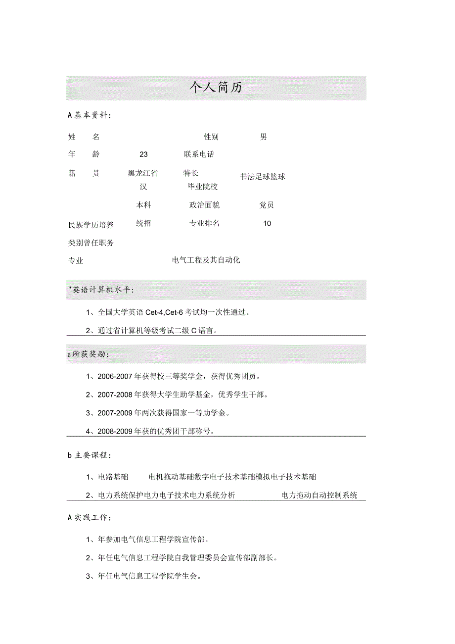 个人简历模板-经典版.docx_第1页