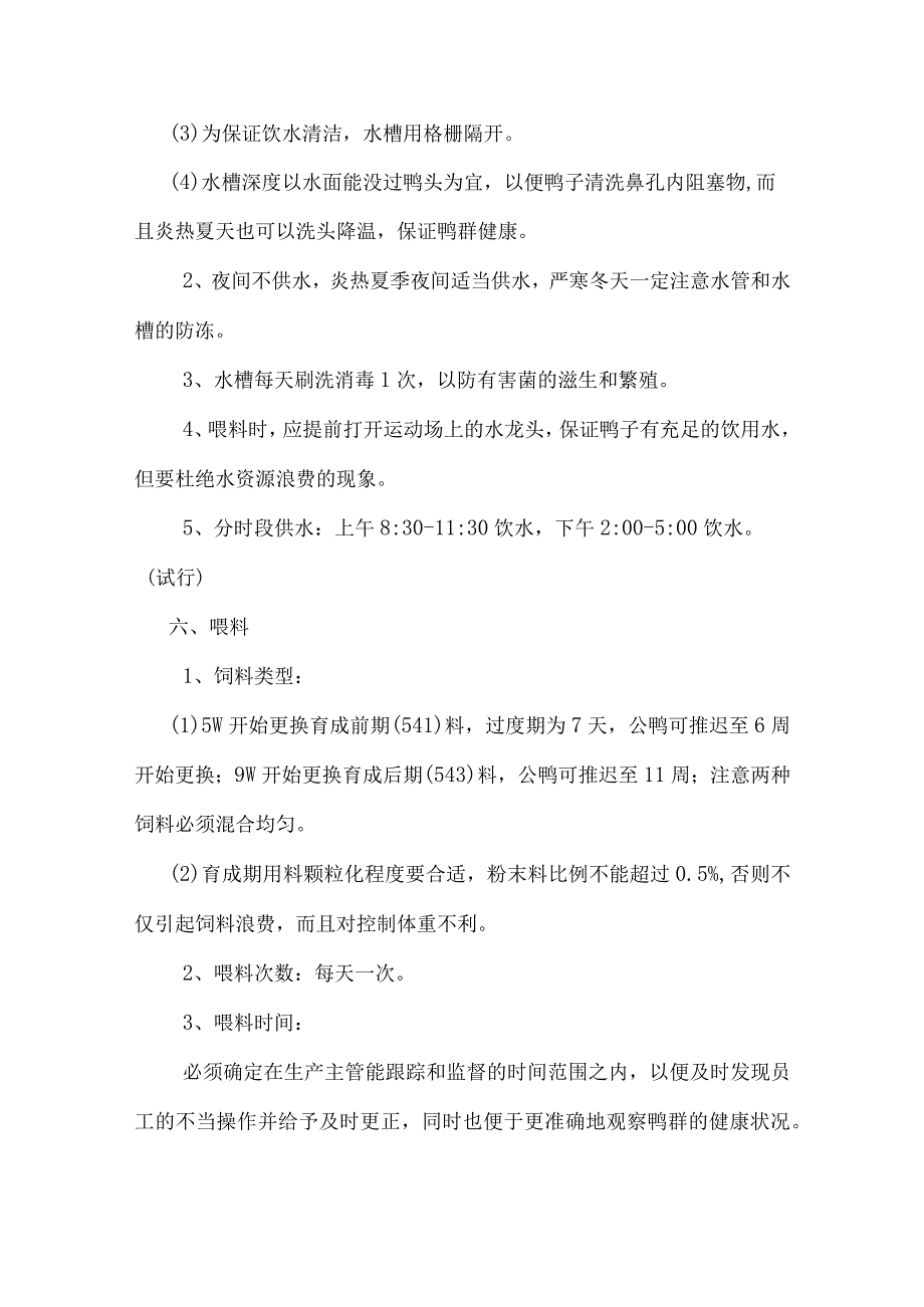 种鸭场育成期（5W—17W）操作规程.docx_第3页