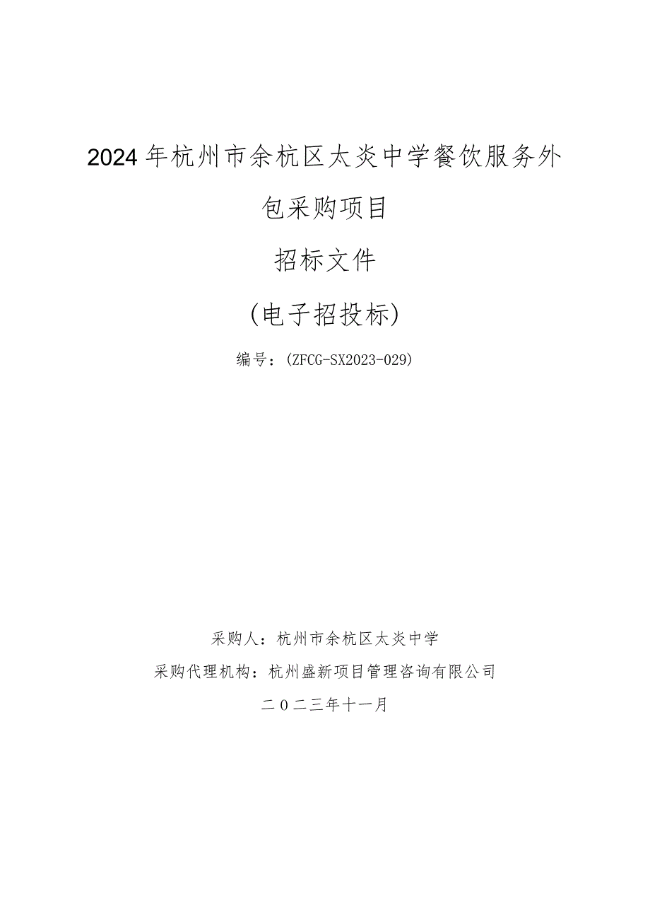 中学餐饮服务外包采购项目招标文件.docx_第1页