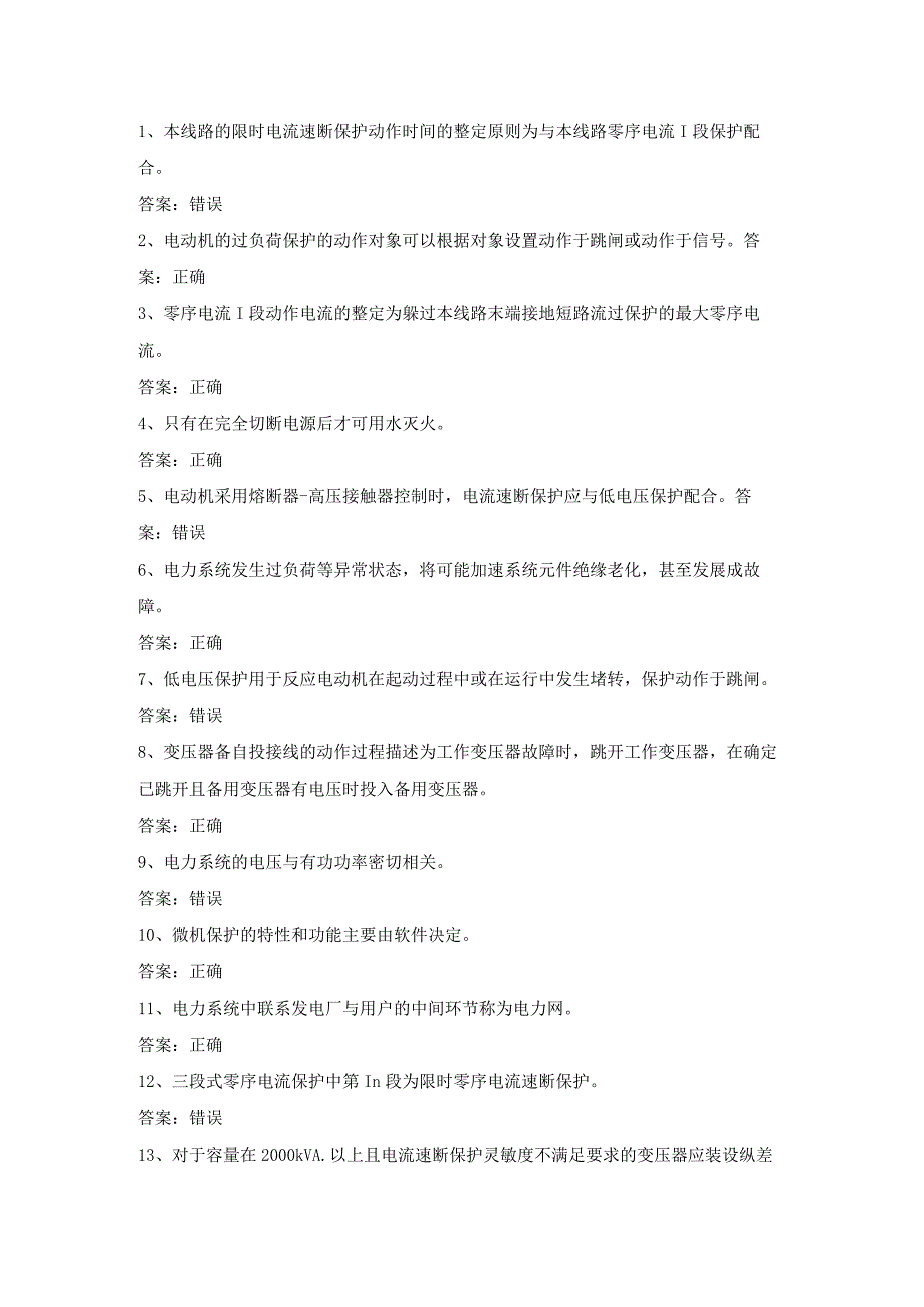 继电保护电工作业证理论考试第15份练习卷含答案.docx_第1页