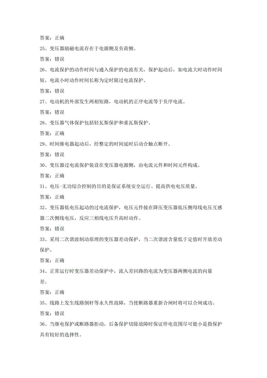 继电保护电工作业证理论考试第15份练习卷含答案.docx_第3页